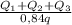 \frac{Q_1+Q_2+Q_3}{0,84q}