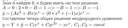 Решить дифференциальное уравнение y''-3y'+2y=e^x