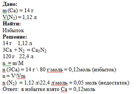 Сколько грамм нитрида кальция образуется при взаимодействии 1.12 л (н.у.) азота с 14 г кальция? како