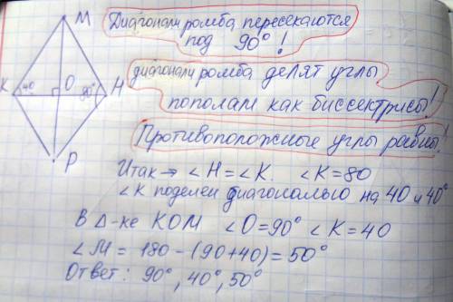 Диагонали ромба кмнр пересекаются в точке о. найдите углы треугольника ком, если угол мнр равен 80