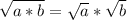 \sqrt{a*b}=\sqrt{a}*\sqrt{b}