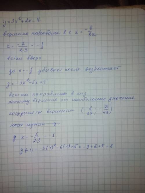1)исследуйте на монотонность функцию у=3x^2+2х-7 2)найдите наибольшее значение функции у=-3х в квадр