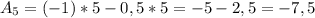 A_{5}= (-1)*5 - 0,5*5= -5 -2,5 = -7,5