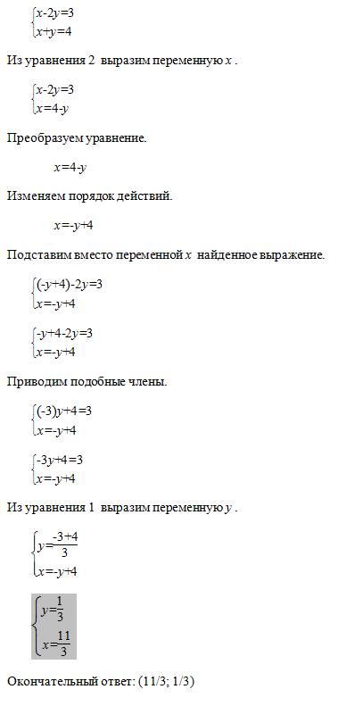 Х-2у=3,х+у=4 решьть методом подстановки