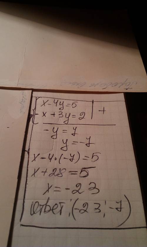 Решите методом сложения систему уравнений: х-4у=5, -х+3у=2