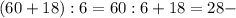 (60+18):6=60:6+18=28 -