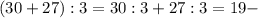 (30+27):3=30:3+27:3=19 -