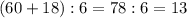 (60+18):6=78:6=13