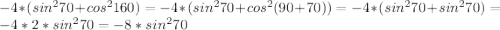 -4*(sin^{2}70+cos^{2}160)=-4*(sin^{2}70+cos^{2}(90+70))=-4*(sin^{2}70+sin^{2}70)=-4*2*sin^{2}70=-8*sin^{2}70