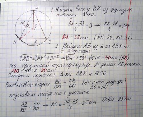 Найдите радиус окружности, описанной около равнобедренного треугольника с основанием 48 см и площадь