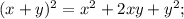 (x+y)^{2} =x^{2} +2xy+y^{2} ;