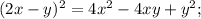 (2x-y)^{2} =4x^{2} -4xy+y^{2} ;