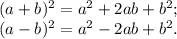 (a+b)^{2} =a^{2} +2ab+b^{2} ;\\(a-b)^{2} =a^{2} -2ab +b^{2} .