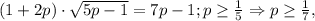 (1+2p)\cdot\sqrt{5p-1}=7p-1; p\ge\frac{1}{5}\Rightarrow p\ge\frac{1}{7},