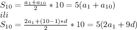 S_{10}=\frac{a_1+a_{10}}{2}*10=5(a_1+a_{10})\\ili\\S_{10}=\frac{2a_1+(10-1)*d}{2}*10=5(2a_1+9d)