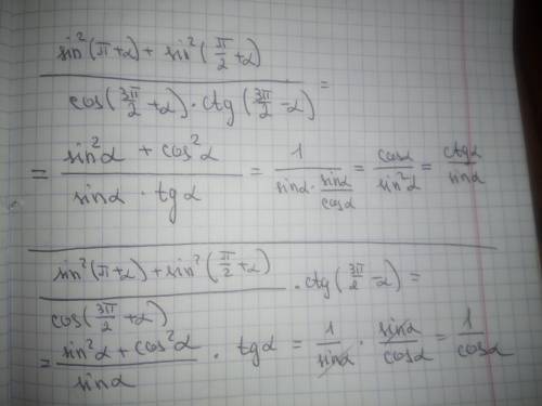 Выражение. sin^2(п+а) + sin^2(п/2+a) / cos(3п/2+а) * ctg ( 3п/2 -а )