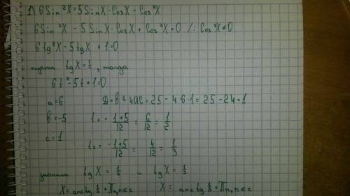 Решить 1) 6 sin^2 x = 5 sin * cos x - cos^2 x 2) 5 sin^2 x + 2 sin x cos x - cos^2 x = 1