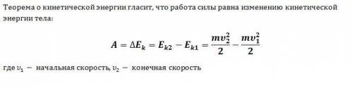 Согласно теореме о кинетической энергии работа силы равна