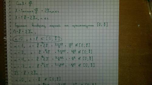 Найдите решения уравнений на заданном промежутке: cosx=√3/2; [0; pi/2]