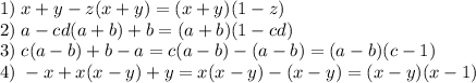 1)\;x+y-z(x+y)=(x+y)(1-z)\\2)\;a-cd(a+b)+b=(a+b)(1-cd)\\3)\;c(a-b)+b-a=c(a-b)-(a-b)=(a-b)(c-1)\\4)\;-x+x(x-y)+y=x(x-y)-(x-y)=(x-y)(x-1)