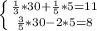 \left \{ {{ \frac{1}{3}*30+ \frac{1}{5}*5 =11} \atop { \frac{3}{5}*30-2*5 =8}} \right.