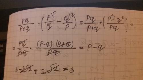 Найдите значение выражения pq/p+q·(p/q - q/p) при p=3-2√2 q=-2√2 /- делить