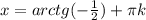 x=arctg(-\frac{1}{2})+ \pi k