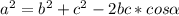 a^2=b^2+c^2-2bc*cos \alpha