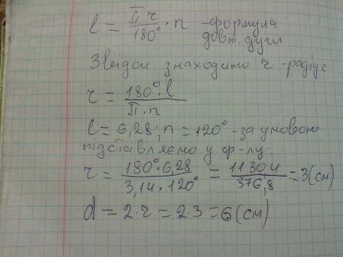 Укр. знайдіть діаметер кола якщо його дуга заввдовжки 6,28 см має градусну міру 120° рус. найдите ди