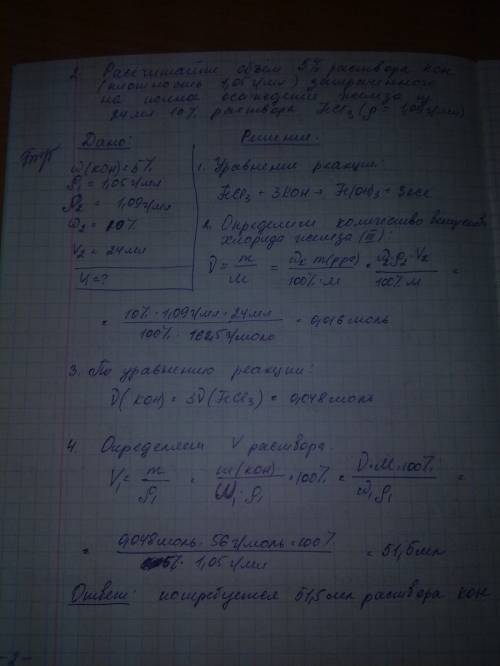 Рассчитайте объем (мл) 5%-ного раствора koh (плотность раствора 1,05 г/мл), затраченного на полное о