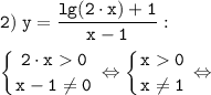 \tt \displaystyle 2) \; y=\frac{lg(2 \cdot x)+1}{x-1} :\\\\ \left \{ {{2 \cdot x0} \atop {x-1\neq 0}} \right. \Leftrightarrow \left \{ {{x0} \atop {x\neq 1}} \right. \Leftrightarrow