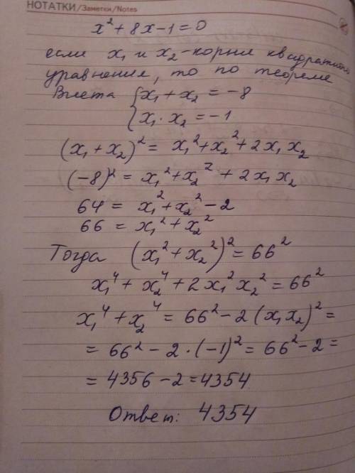 Не определяя корней х1 , х2 уравнения х2+8х-1=0 найдите значение выражения х1^4+х2^4