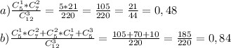 a) \frac{C_5^1*C_7^2}{C_{12}^3}= \frac{5*21}{220}= \frac{105}{220}=\frac{21}{44}=0,48\\\\b)\frac{C_5^1*C_7^2+C_5^2*C_7^1+C_5^3}{C_{12}^3}= \frac{105+70+10}{220}= \frac{185}{220}=0,84