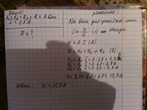 Рассчитайте напряжение в цепи, если три сопротивления по 3 ом соединены последовательно и сила тока