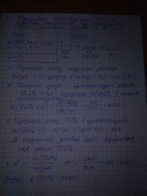 Определите массовую долю феррума (2 ) сульфата в растворе если кристаллогидрат feso4 умножить на 7h2