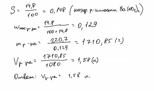 Коэффициент растворимости нитрата бария при 42*с равен 14,8г. рассчитайте объём (л) насыщенного раст