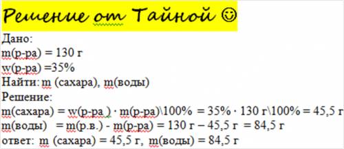 Вычислите массу сахара и воды,которые необходимо взять для приготовления 130 г 35% раствора