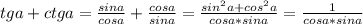 tga+ctga=\frac{sina}{cosa}+\frac{cosa}{sina}=\frac{sin^2a+cos^2a}{cosa*sina}=\frac{1}{cosa*sina}