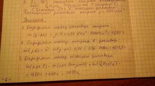 В2 л 96 % этилового спирта (r = 0,84 г/см3) растворили 400 г с6н12о6. определить с% глюкозы и спирта