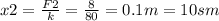 x2= \frac{F2}{k} = \frac{8}{80} =0.1m=10sm