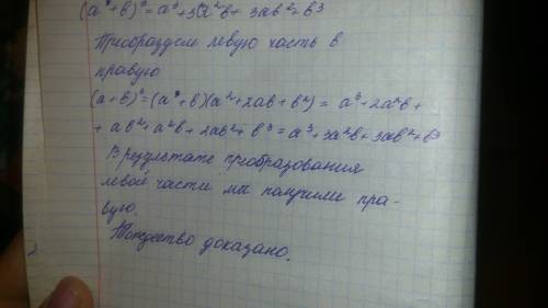 Докажите равенство (a+b)^3=a^3+3a^3b+3ab^2+b^3