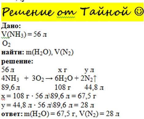 Определить объем азота и массу воды который образуется при сгорании на воздухе 56 л аммиака