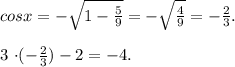 cosx=-\sqrt{1-\frac{5}{9}}=-\sqrt{\frac{4}{9}}=-\frac{2}{3}.\\&#10;&#10;3 \cdot (-\frac{2}{3})-2=-4.