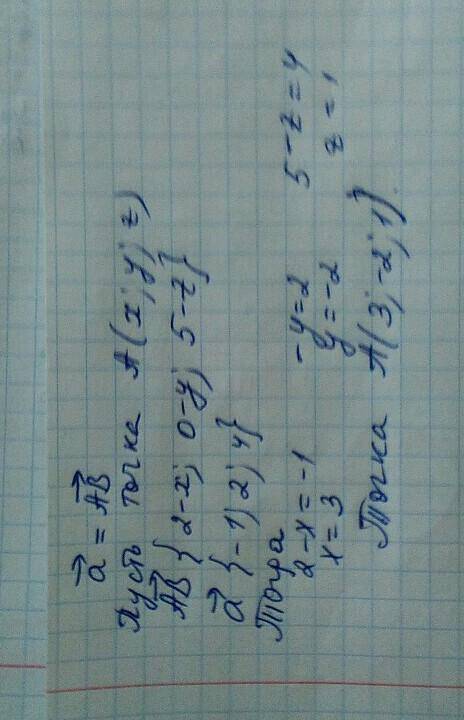 Векторы a и ав равны. найдите координаты точки а,если a{ —1; 2; 4}, b(2; 0; 5)​