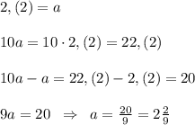 2,(2)=a\\\\10a=10\cdot 2,(2)=22,(2)\\\\10a-a=22,(2)-2,(2)=20\\\\9a=20\; \; \Rightarrow \; \; a=\frac{20}{9}=2\frac{2}{9}