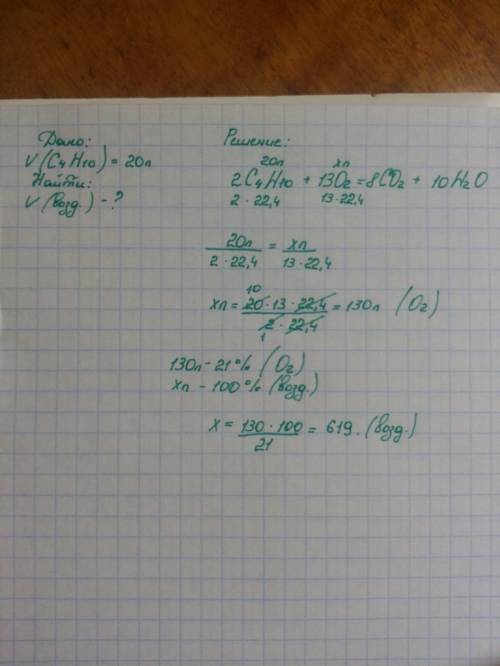Объем (н.у.) воздуха, необходимый для полного сгорания 20 л (н.у.) бутана, равен__л. с решением