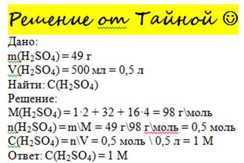 Определить молярность раствора в 500 мл которого содержится 49г серной кислоты