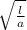 \sqrt{ \frac{l}{a} }