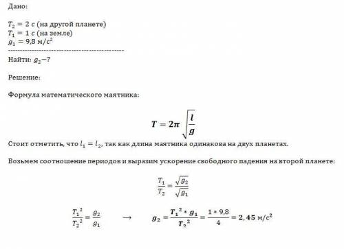 На некоторой планете период колебаний секундного земного маятника оказался равным 2 секунд. определи