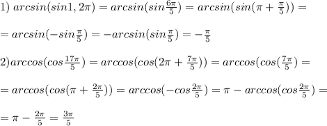 1)\; arcsin(sin1,2\pi)=arcsin(sin\frac{6\pi}{5})=arcsin(sin(\pi +\frac{\pi}{5}))=\\\\=arcsin(-sin\frac{\pi}{5})=-arcsin(sin\frac{\pi}{5})=-\frac{\pi}{5}\\\\2)arccos(cos\frac{17\pi}{5})=arccos(cos(2\pi +\frac{7\pi}{5}))=arccos(cos(\frac{7\pi}{5})=\\\\=arccos(cos(\pi +\frac{2\pi}{5}))=arccos(-cos\frac{2\pi}{5})=\pi -arccos(cos\frac{2\pi}{5})=\\\\=\pi -\frac{2\pi}{5}=\frac{3\pi}{5}